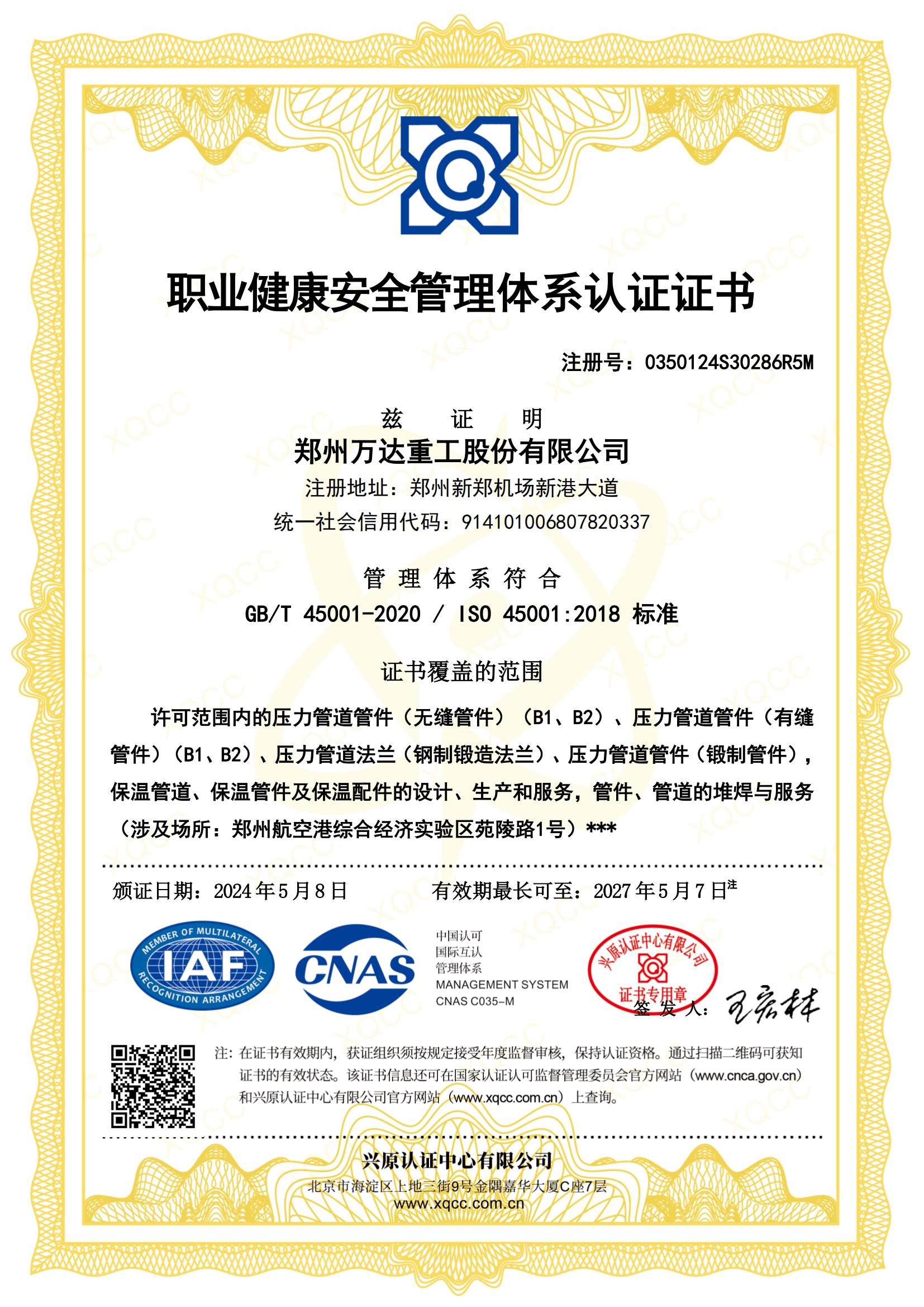 職業(yè)健康安全管理體系